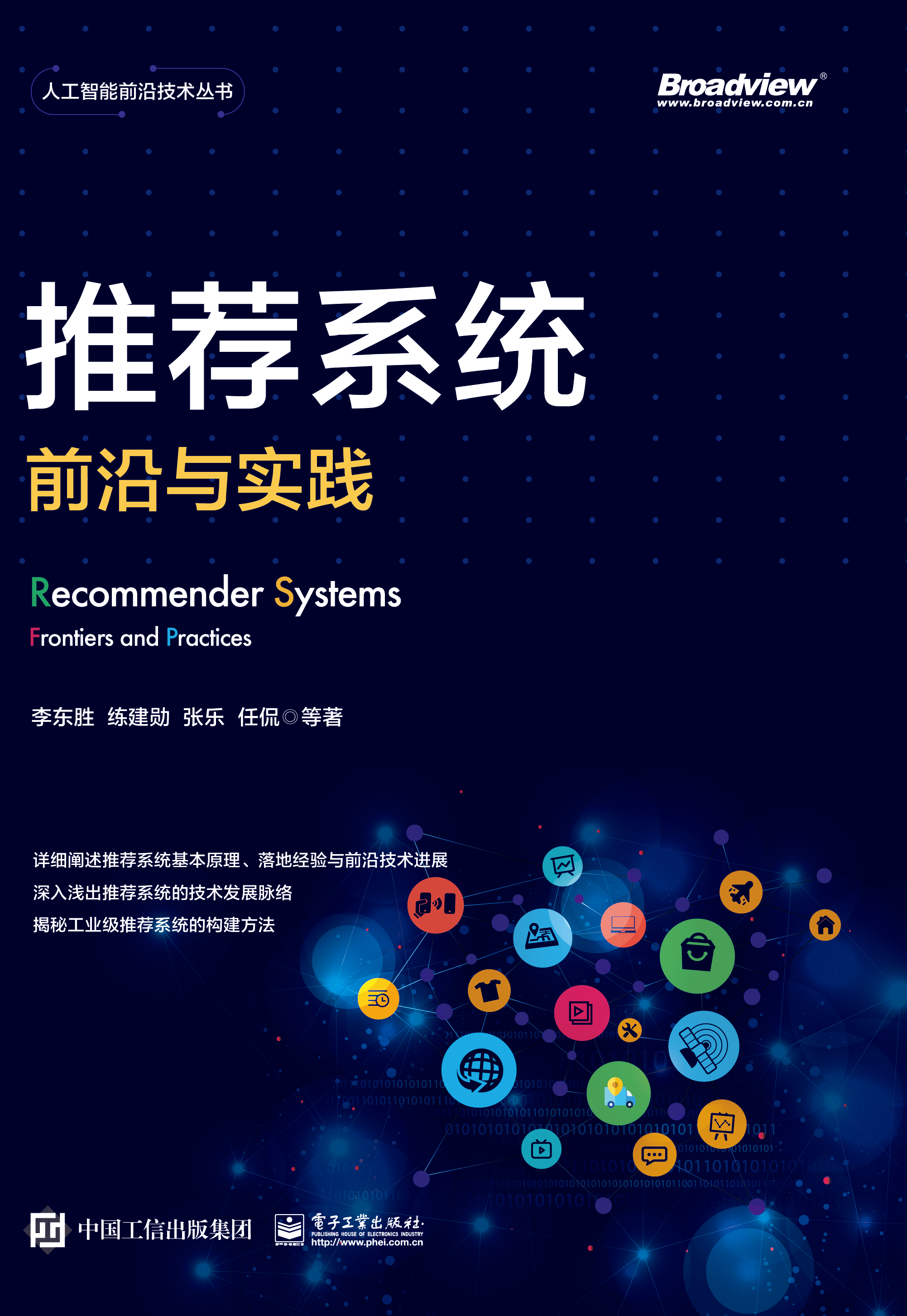 《推荐系统：前沿与实践》book cover